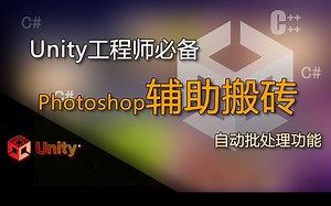Unity工程师必备 自动批处理功能，自动重复进行固定工作（Photoshop辅助搬砖）_哔哩哔哩_bilibili