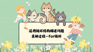 运用循环结构描述问题求解过程—for循环