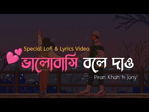 ভালোবাসি বলে দাও । Bhalobashi Bole Dao। Special Lofi & Lyrics Video