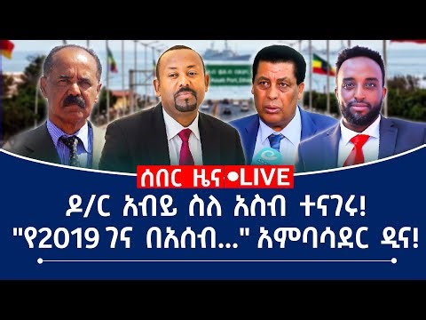 ሰበር ዜና! ዶ/ር አብይ ስለ አስብ ተናገሩ! "የ2019 ገና በአሰብ ..." አምባሳደር ዲና!