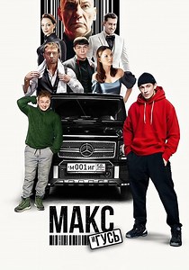 Макс и Гусь Сезон 1 - все серии онлайн