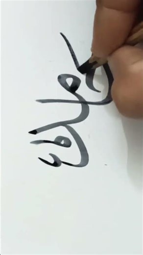 #relaxing #video how to write ✍️ Hamid #learn #satisfying #calligraphy #art #viral #asmr #shorts #yt