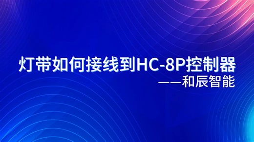灯带接线如何到8P控制器