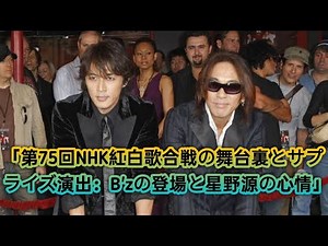 「第75回NHK紅白歌合戦の舞台裏とサプライズ演出：B'zの登場と星野源の心情」
