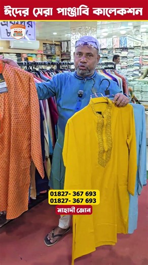 ঈদের সেরা পাঞ্জাবি কালেকশন #মাহাদী জোন #shorts #2026