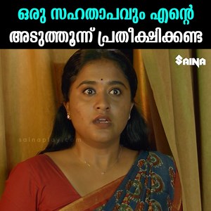583K views · 4.5K reactions | ഒരു സഹതാപവും എന്റെ അടുത്തൂന്ന്...