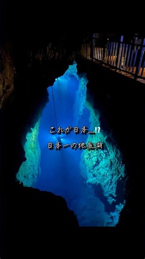 未知が眠る青の地底湖｜龍泉洞