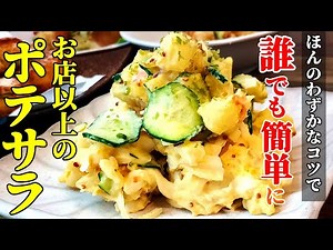 【簡単にお店以上の味！】『ポテトサラダ』♢冷蔵してもベチャつかない！王道にしたい作り方♢