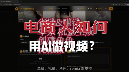教你如何批量生成视频，成本低，效果好，电商人出海人tk人老板最爱。国内直用网页应用，多种批量方式，支持remix，角色创建等