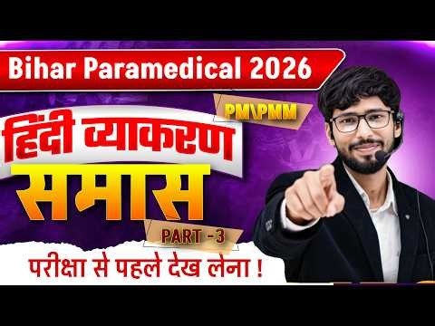 Bihar Paramedical 2026 समास | Hindi theory with mcq Questions | By manish Sir | समास part - 3