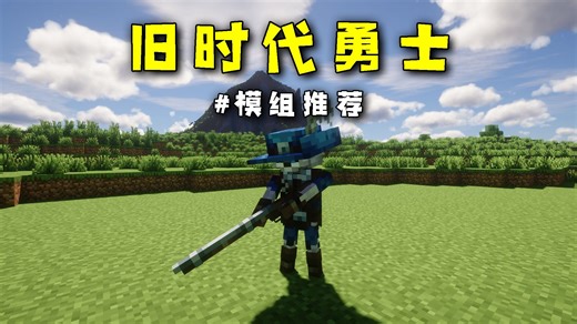 模组推荐：古式主题模组，可以玩火枪，但需要注意疫病