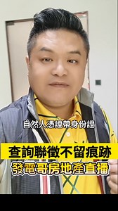 我們買房子，最重要的就是要申請房屋貸款，這就需要經過一個很重要的過程，叫做聯合信用徵查，通常我們就是資料提供給銀行，銀行會幫我們去查聯徵報告，我們查一次聯徵兩次沒事沒關係，但是我們的被查太多次聯徵的時候，我們的房貸額度很有可能會被砍，只要多查幾次，我們的信用分數，在銀行眼中分數就會往下掉，發電哥教你一招，自己查我們自己的信用狀況，不留痕跡，10分鐘搞定。 首先我們第一個步驟，先去戶政事務所辦自然人憑證，拿到這自然人憑證之後，那我們準備好讀卡機之後，登入這個聯徵中心的官網，輸入我們自己的身份證字號，然後再輸入我們驗證碼，登錄之後，你就選瞭解信用記錄，你就可以看到自己的完整的信用報告，所有的信用卡繳款記錄。 跟你的信貸跟房貸的記錄，這就是我們自己幫自己查的信用評分，不會留下任何聯徵查詢記錄，所以懂得查信用額度，貸款才會更有利。 趕快收藏這一招，下次買房趕快先查一下，不留痕跡又超快超讚。 | 發電哥房地產直播