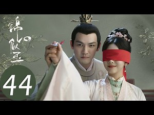 ENG SUB [The Sword and The Brocade] EP44——Starring: Wallace Chung, Seven Tan