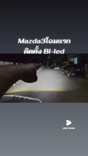 Mazda3 โฉมแรกไฟเดิมไม่สว่างมองทางกลางคืนลำบากฟิล์ม 60 % ทางร้านติดตั้งชุดไฟ Bi-led projector 70 w.
