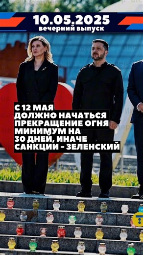 🔥 Главные новости 10 мая 2025 года – вечерний выпуск 🇺🇦 С 12 мая должно начаться прекращение огня минимум на 30 дней, иначе санкции — Зеленский 📞 Европейские лидеры с Зеленским провели разговор с Трампом 💬 Вместе с Трампом мы усилим военную помощь Украине, если Путин откажется прекратить огонь — Стармер 😔 Трамп заявил, что не может спать по ночам из-за войны в Украине 🇹🇷 Турция готова контролировать перемирие между РФ и Украиной — глава МИД 💥 Перемирие между Индией и Пакистаном длилось 