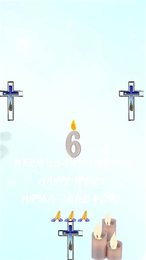 Orthodox Tewahedo Prayer: ክንደይ ከይበቕዓኪ እዝናተይ ሰላምታ ምሕረቱ