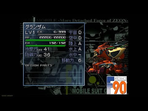 グランザム（GRANZAM） 全武装【SDガンダム GジェネレーションF】【SDGUNDAM GGENERATION-F】