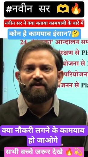 नवीन सर ने क्या बोला कामयाबी के बारे मे😱🤔 #naveensir #motivation #rwa #inspiration #success #shayari
