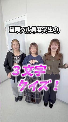 みんなは何個わかった？？✨🧐#福岡ベルエポック美容専門学校 #福岡ベル #美容学生 #美容学生の日常 #福岡