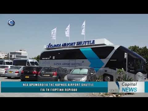 CAPITAL NEWS 19 12 2025: ΝΕΑ ΔΡΟΜΟΛΟΓΙΑ ΤΗΣ KAPNOS AIRPORT SHUTTLE ΓΙΑ ΤΗ ΓΙΟΡΤΙΝΗ ΠΕΡΙΟΔΟ