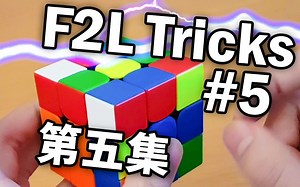 【J Perm】F2L小技巧第五集｜详解multi-slotting