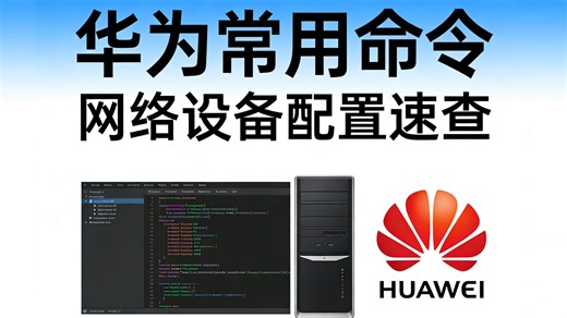 华为HCIA/HCIP高频命令汇总，考试/实操通用！背会这些华为命令，入门网络工程师超简单！
