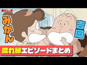 「みかんと吉岡 腐れ縁エピソードまとめ」 | 特別映像 | あたしンち