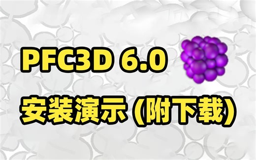 PFC3D 6.0安装演示