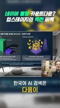 Why Daum Could Succeed in Toppling Naver Where Even Google Failed #Upstage #Daum #Naver #AI