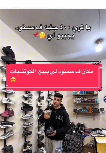 أفضل مكان لشراء كوتشي العيد في سمنود