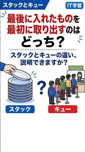 【基本情報】スタックとキューの違い説明できますか？ #shorts