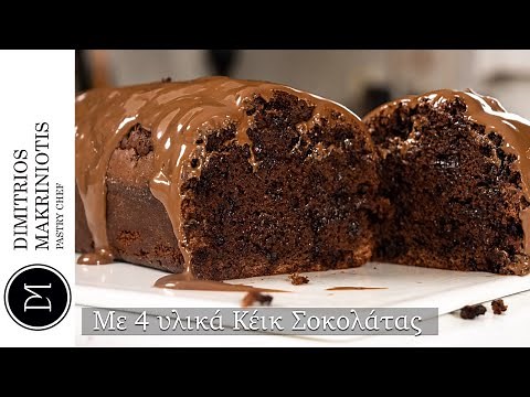 Με 4 Υλικά Κέικ Σοκολάτας (Four-Ingredient Chocolate Cake) | Dimitriοs Makriniotis
