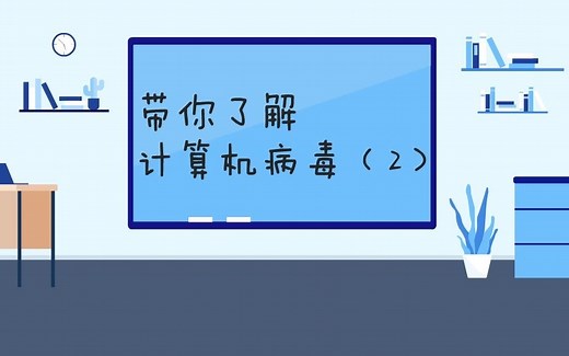 带你了解计算机病毒2