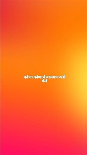 कोणा कोणाचे बालपण असे गेले 👀💫😝😅