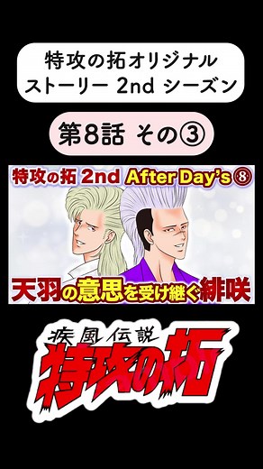 【特攻の拓2nd】第8話その③ 二年生編 YouTube『特攻の拓 愛好会』チャンネルで全話公開中！ #特攻の拓 #漫画 #漫画動画