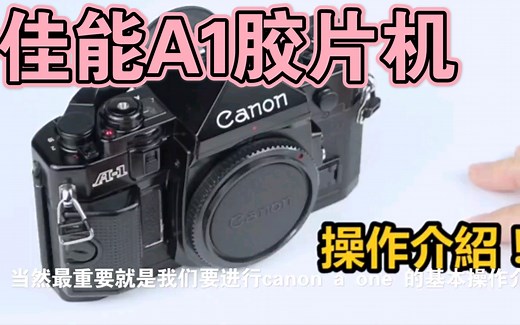 佳能a1 胶片机 超详细使用指南