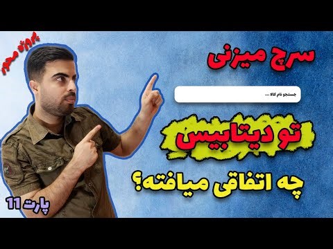 آموزش تحلیل و طراحی دیتابیس: انواع روش های جستجو کردن در دیتابیس