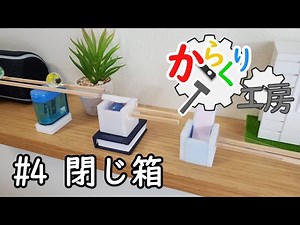 からくり工房 #4「閉じ箱」 ピタゴラ 作り方
