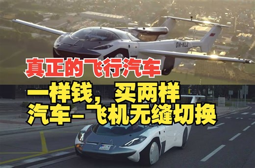 AirCar飞行汽车：进入中国，吊打旋翼飞行汽车，真正做到汽车与飞机切换