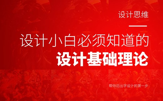 【设计基础】设计小白必须知道的最基本设计理论基础知识（持续更新）