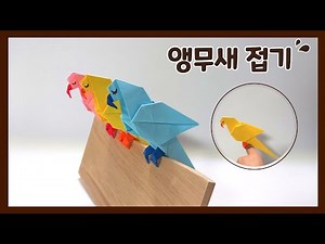 [ 앵무새 접기 ] 손에 올려지는 앵무새 / parrot origami