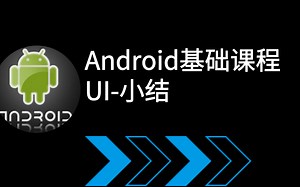 Android基础课程U-小结