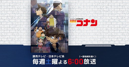 名探偵コナン｜読売テレビ