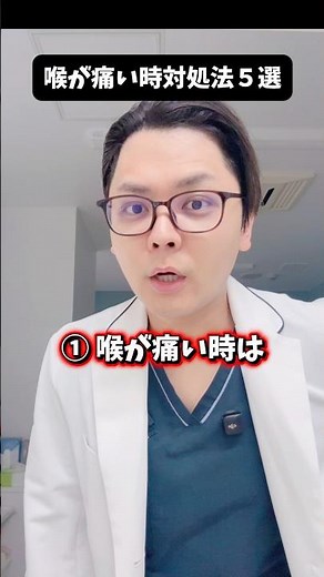 【喉が痛い時対処法５選】 #医療 #医師 #豆知識 #雑学 #内科