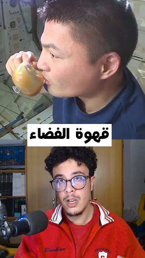 334K views · 3.2K reactions | كيف يشرب رواد الفضاء القهوة في الفضاء؟ | Alien News | Facebook