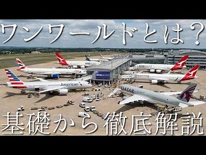 ワンワールドとは？加盟航空会社・ステータス特典・JALとの関係をわかりやすく解説
