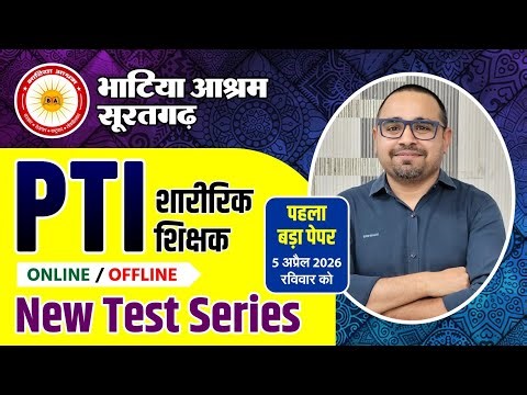 PTI New Test Series | 1st Paper 5 April || Bhatia Ashram, Suratgarh #PTI #teacher #physicaleducation