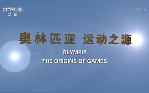 （1080P ）《奥林匹亚 运动之源》【全1集】