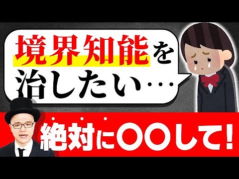 境界知能を治して生きやすくなる方法を伝授します！【大人の発達障害・ADHD・ASD・アスペルガー・LD・学習障害・神経発達症】