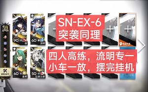 【明日方舟】4人SN-EX-6 解锁宝箱，摆完挂机，突袭同理（snex6）